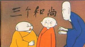 三个和尚.jpg