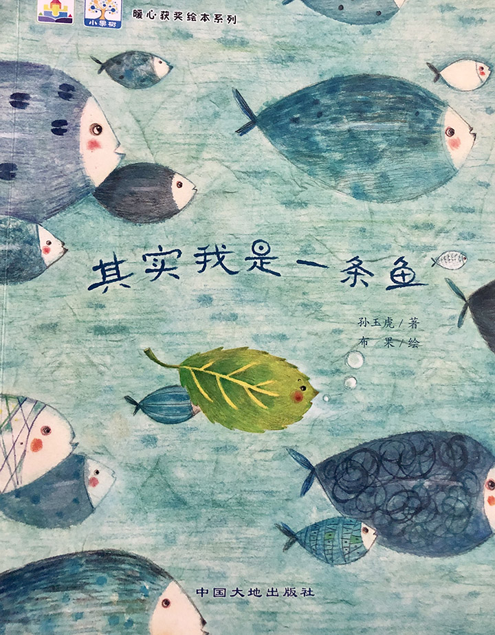 其实我是一条鱼.jpg